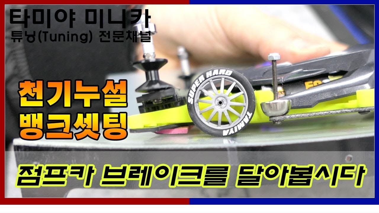 점프카 브레이크 셋팅법, 뱅크셋팅이란? (TAMIYA MINI4WD)