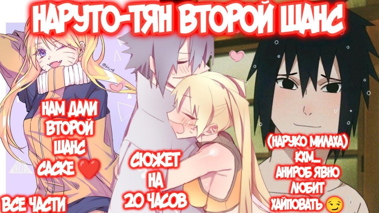 НАРУТО-ТЯН ВТОРОЙ ШАНС Все части Наруто Альтернативный Сюжет