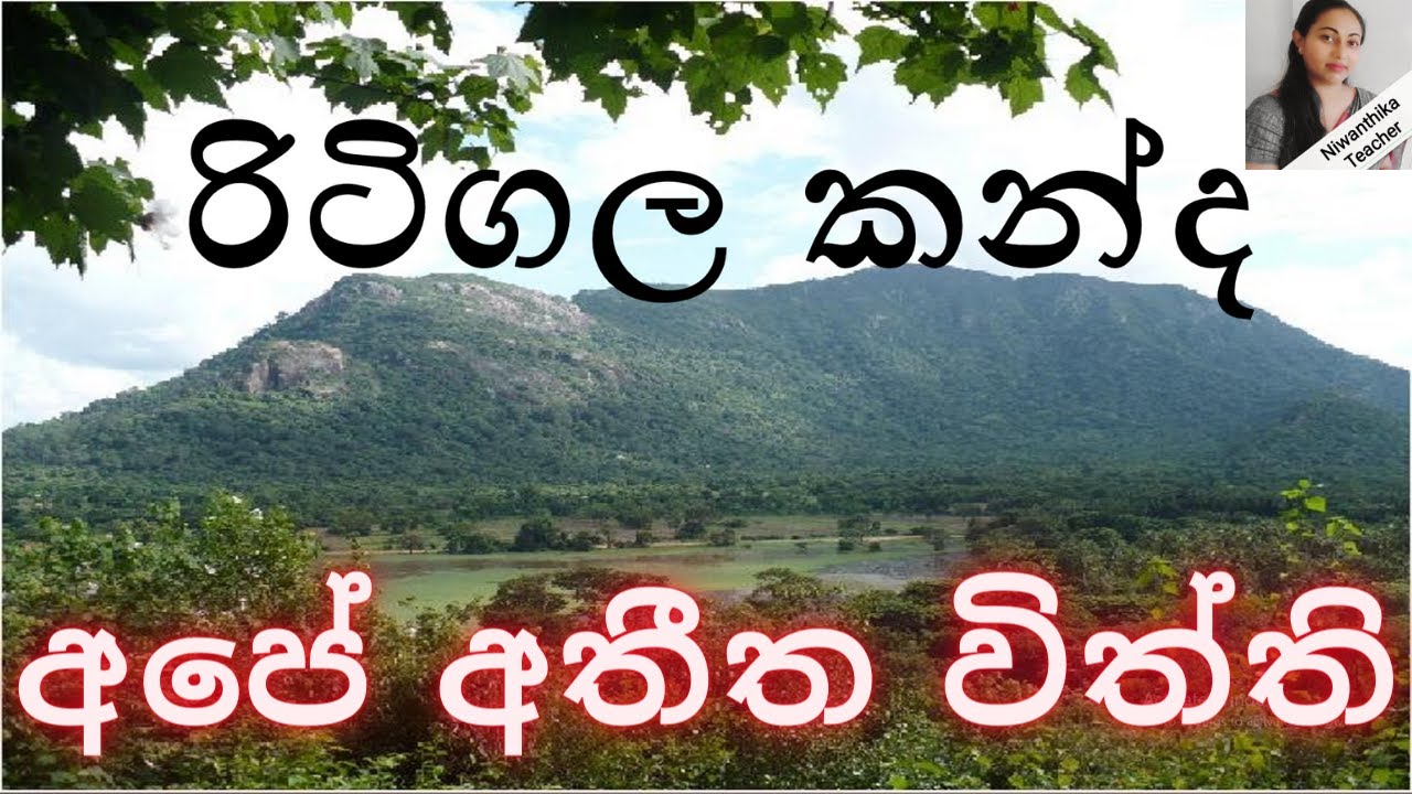 Ape athitha withthi/Ritigala kanda/රිටිගල කන්ද/  Niwanthika  Teacher