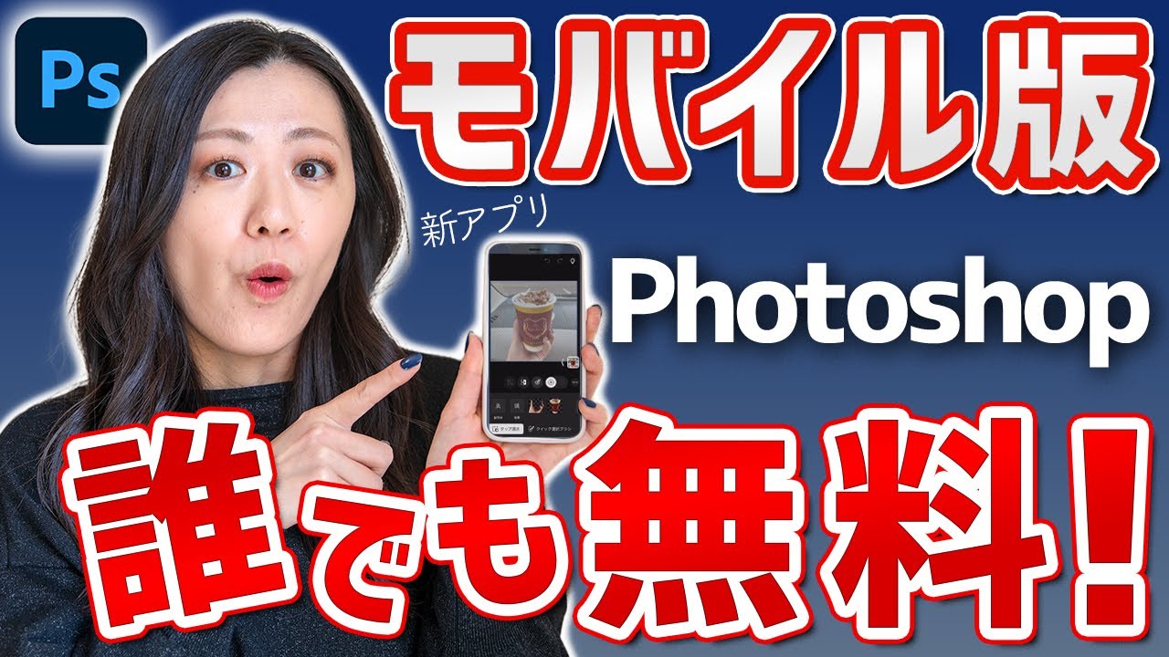 【無料で使える】待望のスマホ（iPhone）版Photoshopのプランと使い方【サクッと解説】