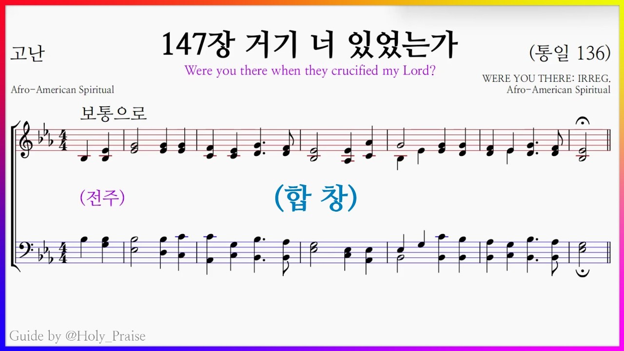 [합창] 147장 거기 너 있었는가 - SATB Voice 파트 연습