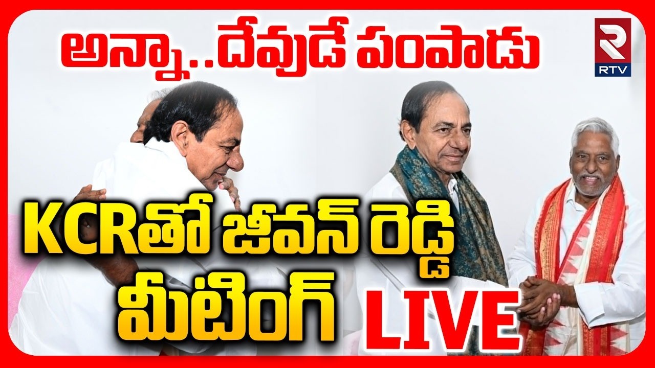 Jeevan Reddy Meets KCR🔴LIVE : KCRతో జీవన్ రెడ్డి | KTR | CM Revanth Reddy | RTV