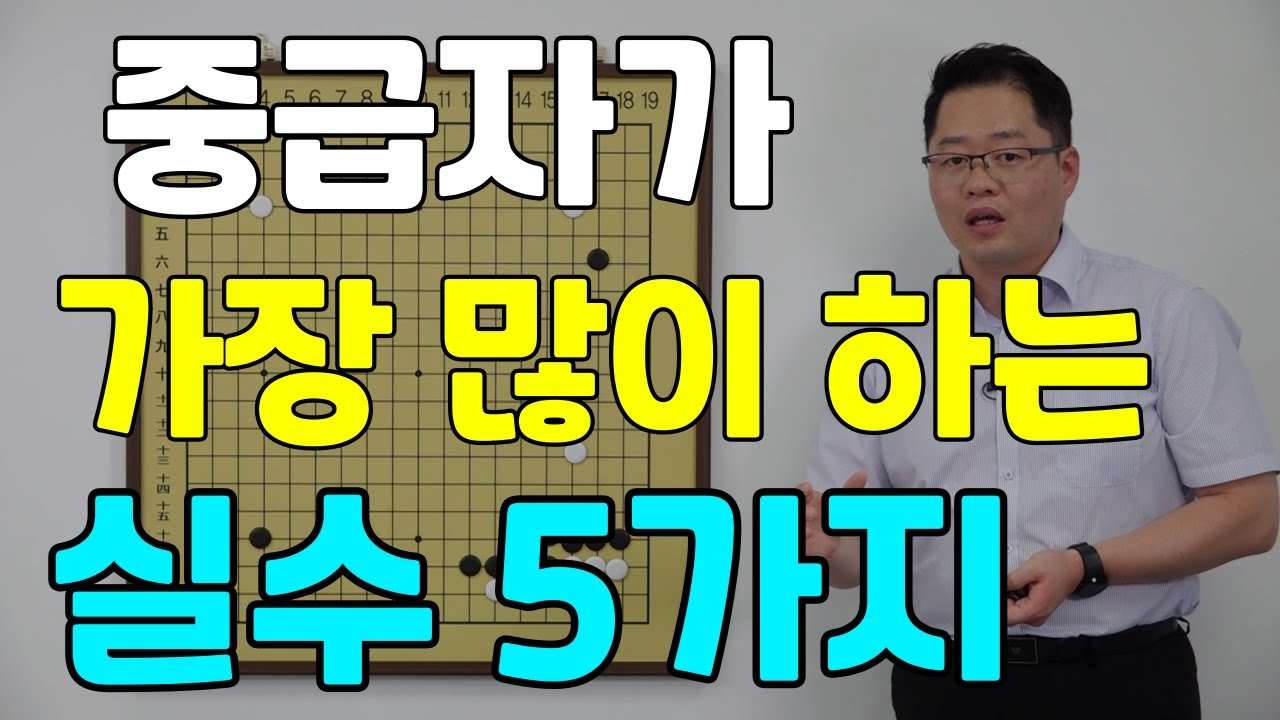 [초반50수] 중급자가 가장 많이 하는 실수 5가지 장면