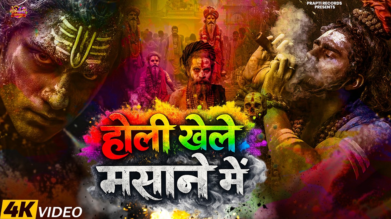 होली खेले मसाने में | Holi Khele Masane Mein | Aghori Shiva Masan Holi 2026 | Holi Ke Gane | New