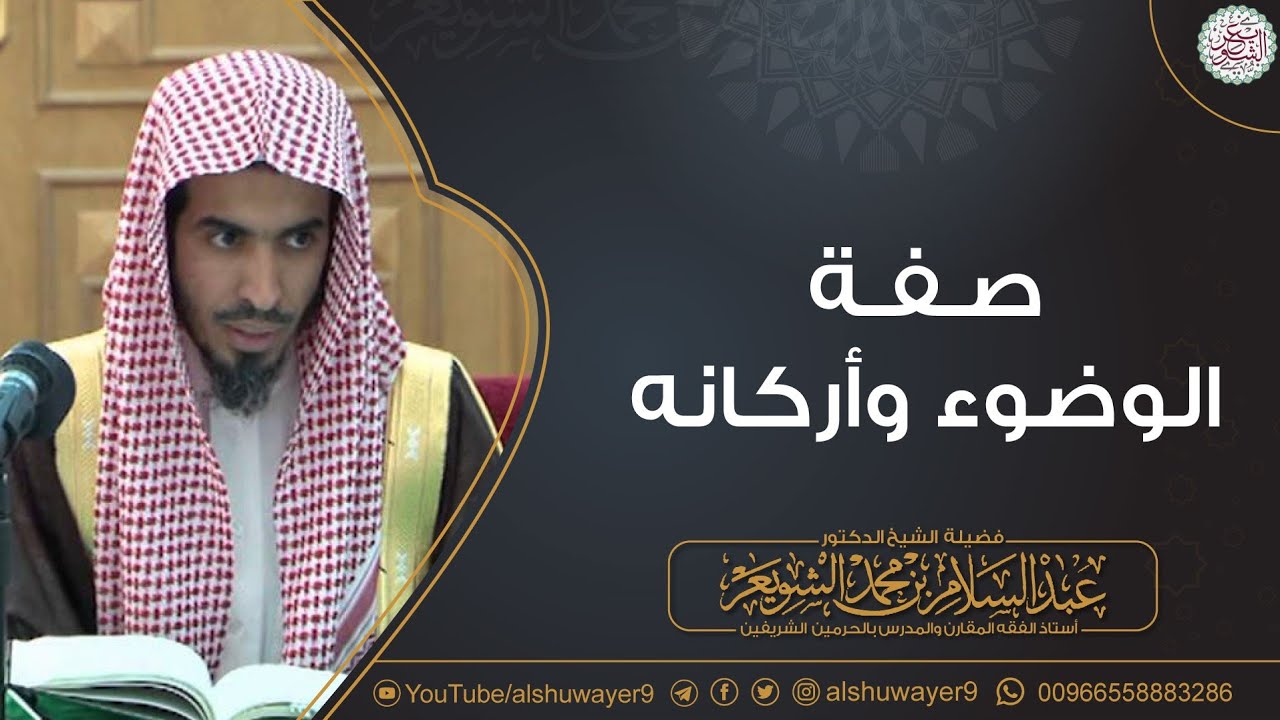 صفة الوضوء وأركانه | للشَّيخ عبدالسلام الشويعر
