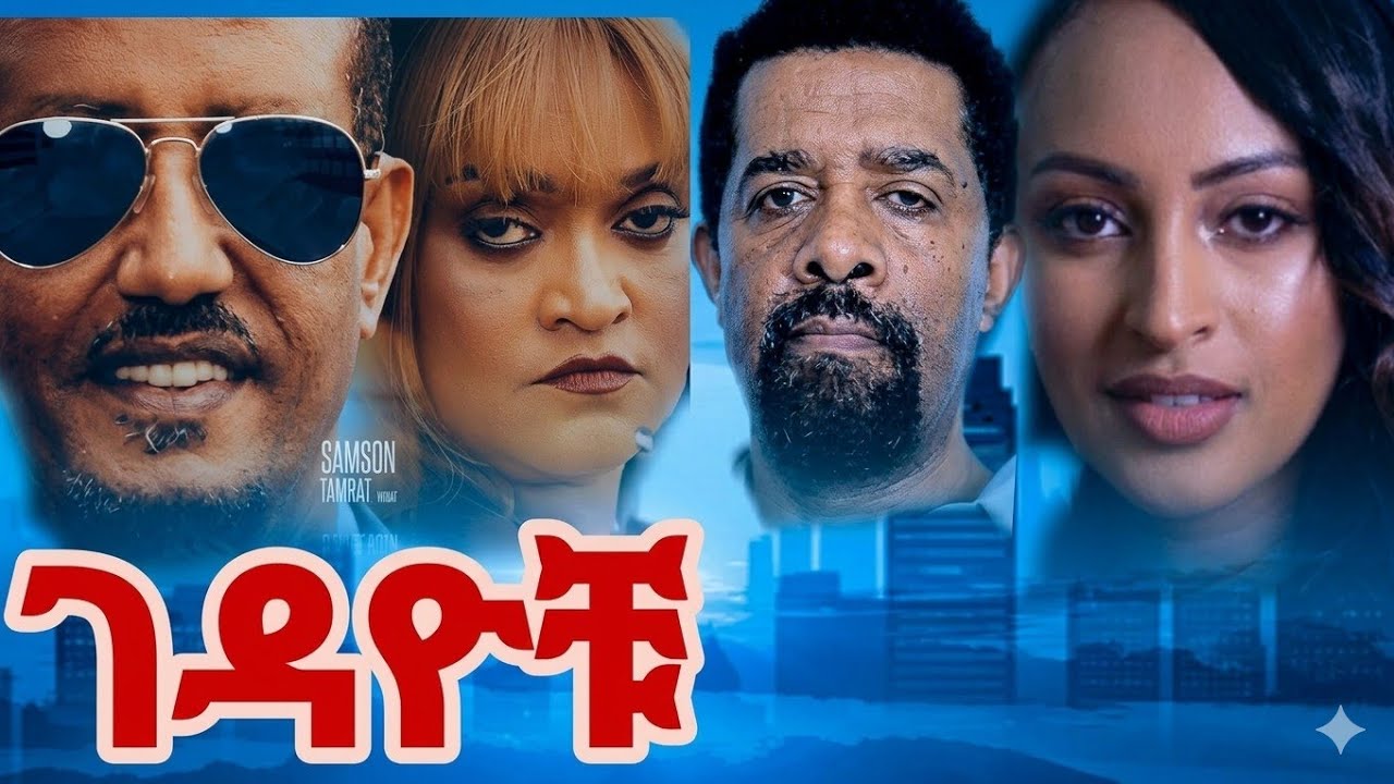 ላሜ ቦራ Lame bora new ethiopian full movie 2024 Motalech  | new ethiopian movie  2026