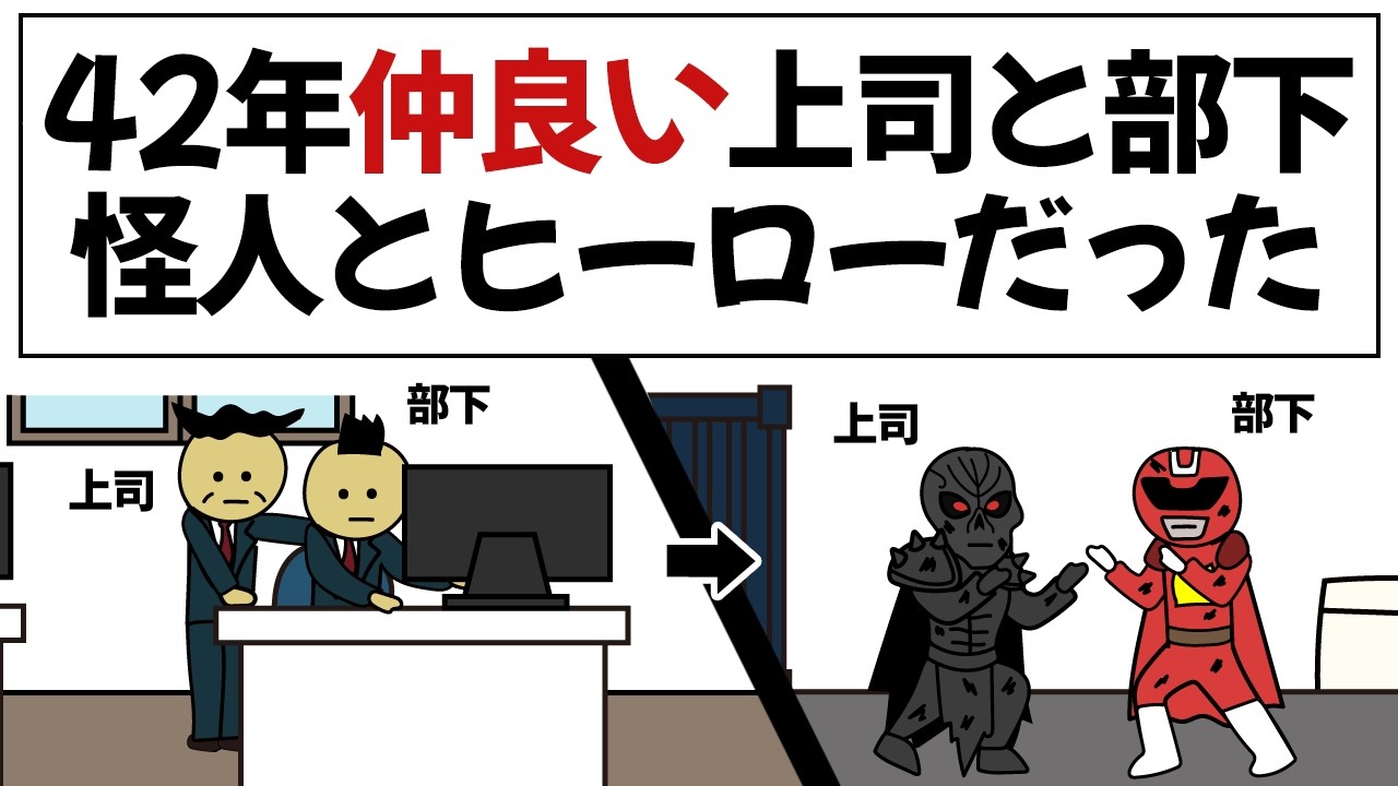 【アニメ】全く気づかず42年間、戦い続けた上司と部下