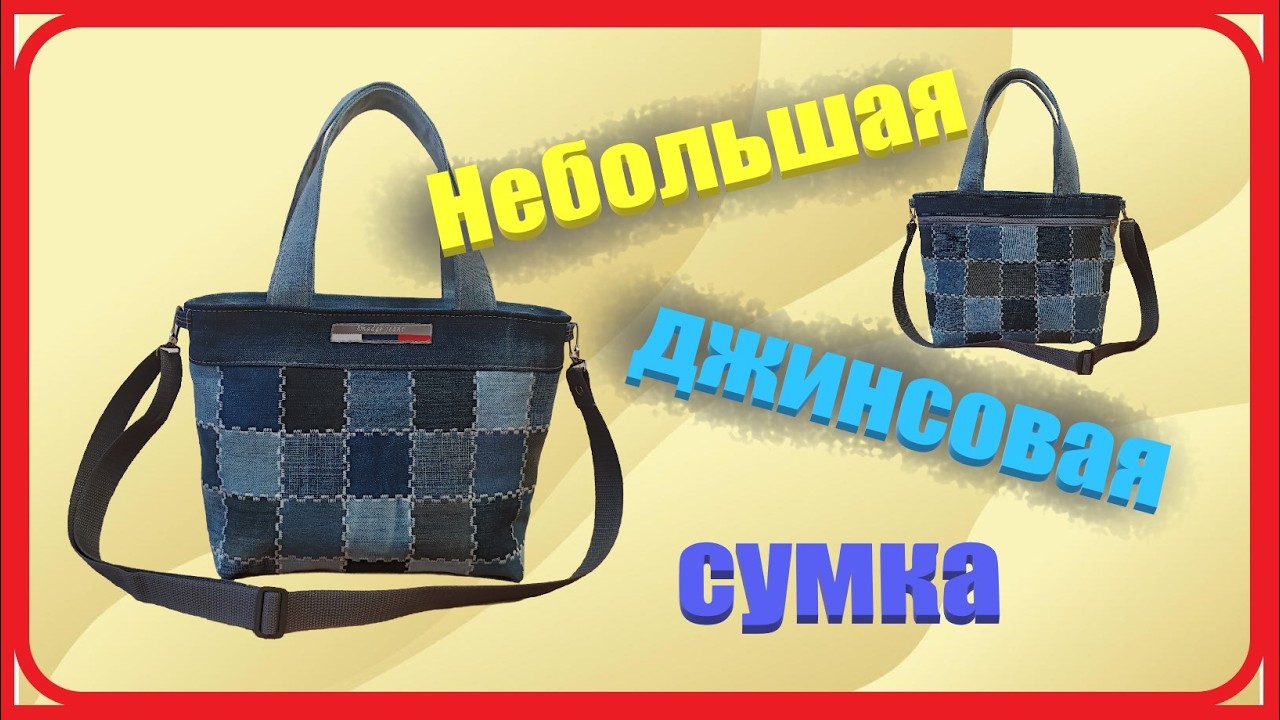 95 Небольшая сумка-шоппер джинсовая.