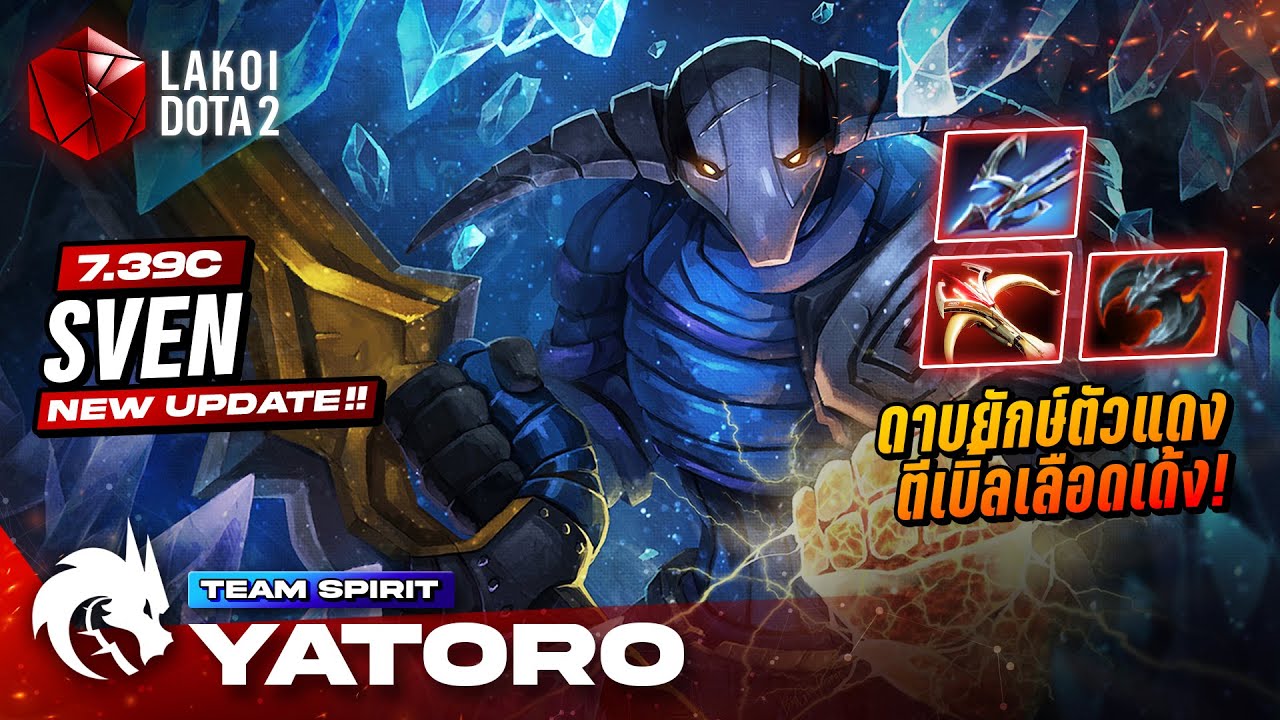 Sven 7.39c โดย Spirit.Yatoro อัศวินดาบยักษ์ผู้ถูกขังปลดแอกตัวแดงตีเบิ้ลเลือดเด้ง! Lakoi Dota 2