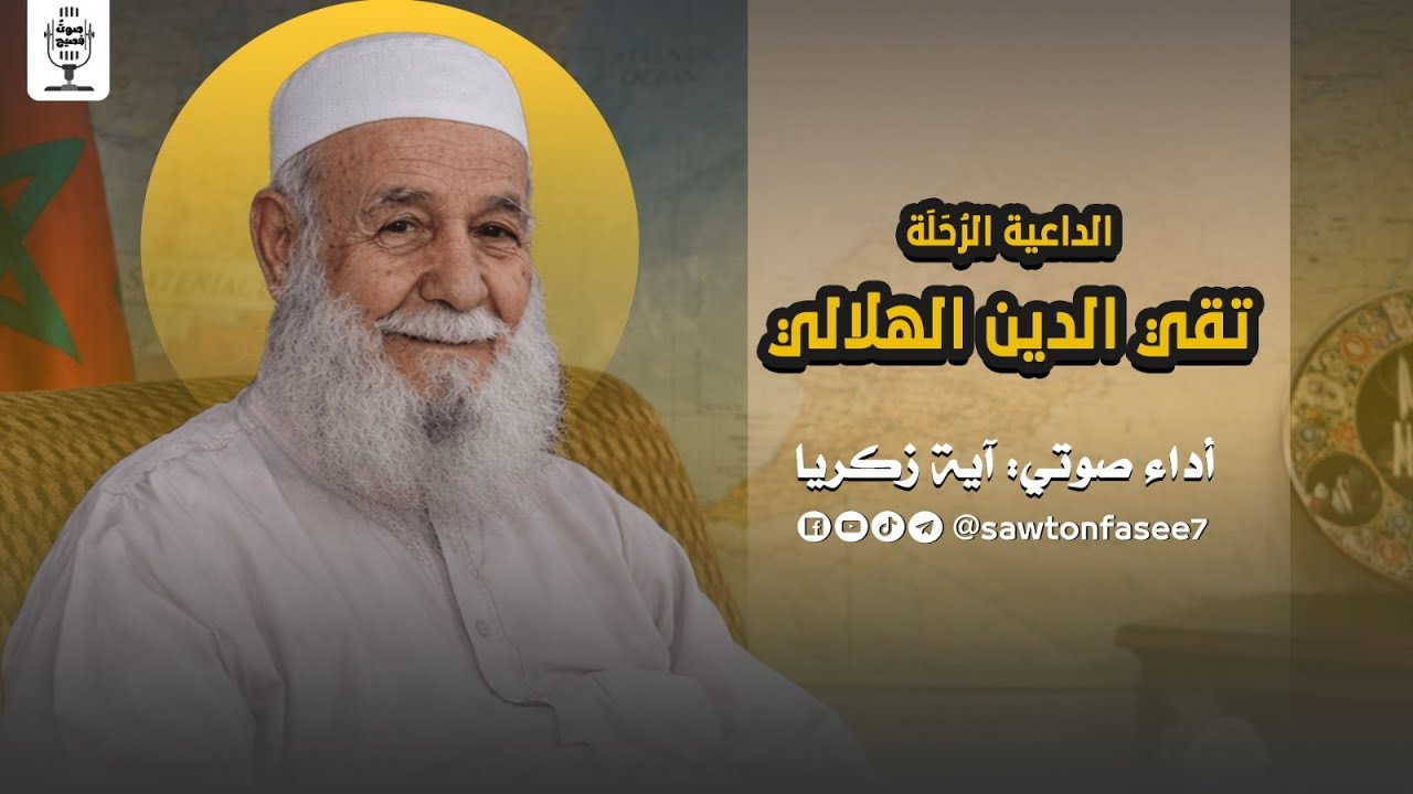 عظماء منسيون | الداعيةُ الرُحَلة تقي الدين الهلالي | بصوت آية زكريا