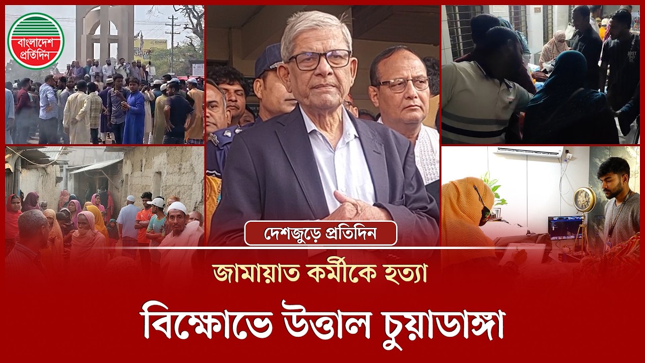 জামায়াত-বিএনপির মধ্যে তুমুল সং'ঘ'র্ষ, নি'হ'ত ১ | দেশজুড়ে প্রতিদিন | County News | Jamaat | BNP