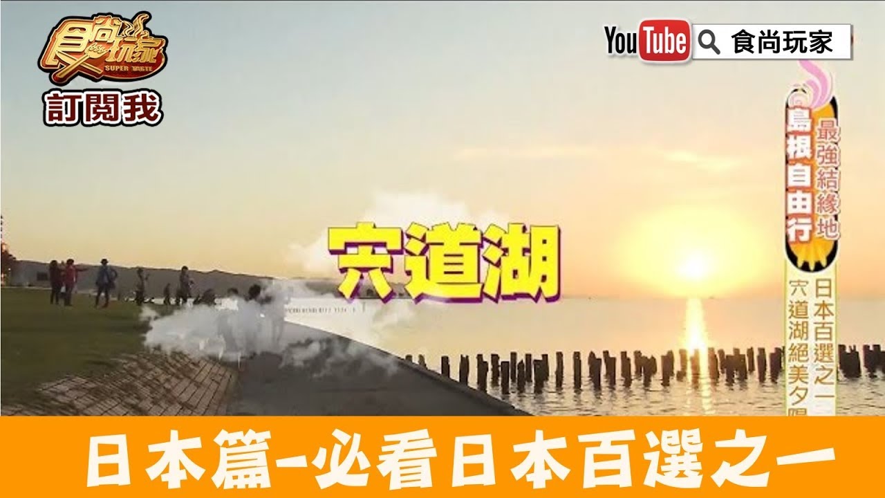 【日本 島根】必看日本百選之一「岸公園」宍道湖絕美夕陽絕景！食尚玩家