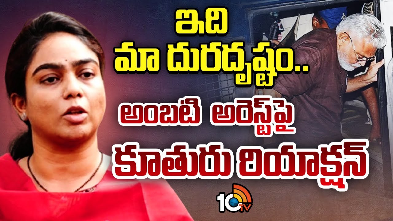 ఇది మా దురదృష్టం.. అంబటి అరెస్ట్ పై కూతురు రియాక్షన్ | Ambati Rambabu Daughter Shocking Comments
