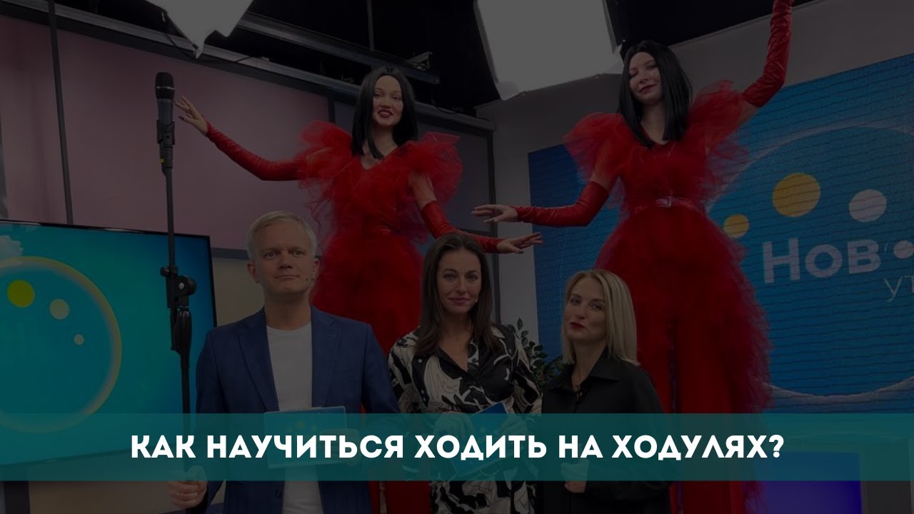 Как научиться ходить на ходулях?