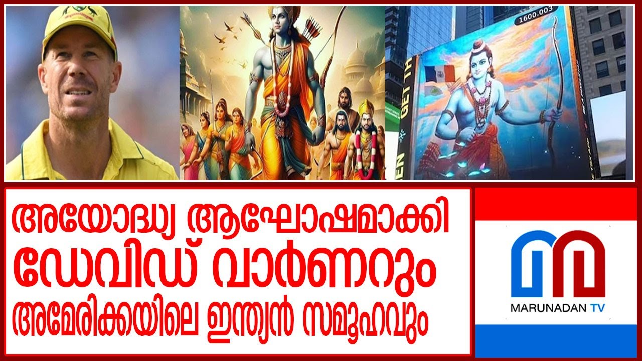 അയോധ്യയിലെ ചടങ്ങിൽ ആഘോഷത്തോടെ രാജ്യത്തിനകത്തും പുറത്തുമുള്ളവർ  l Ram Mandir