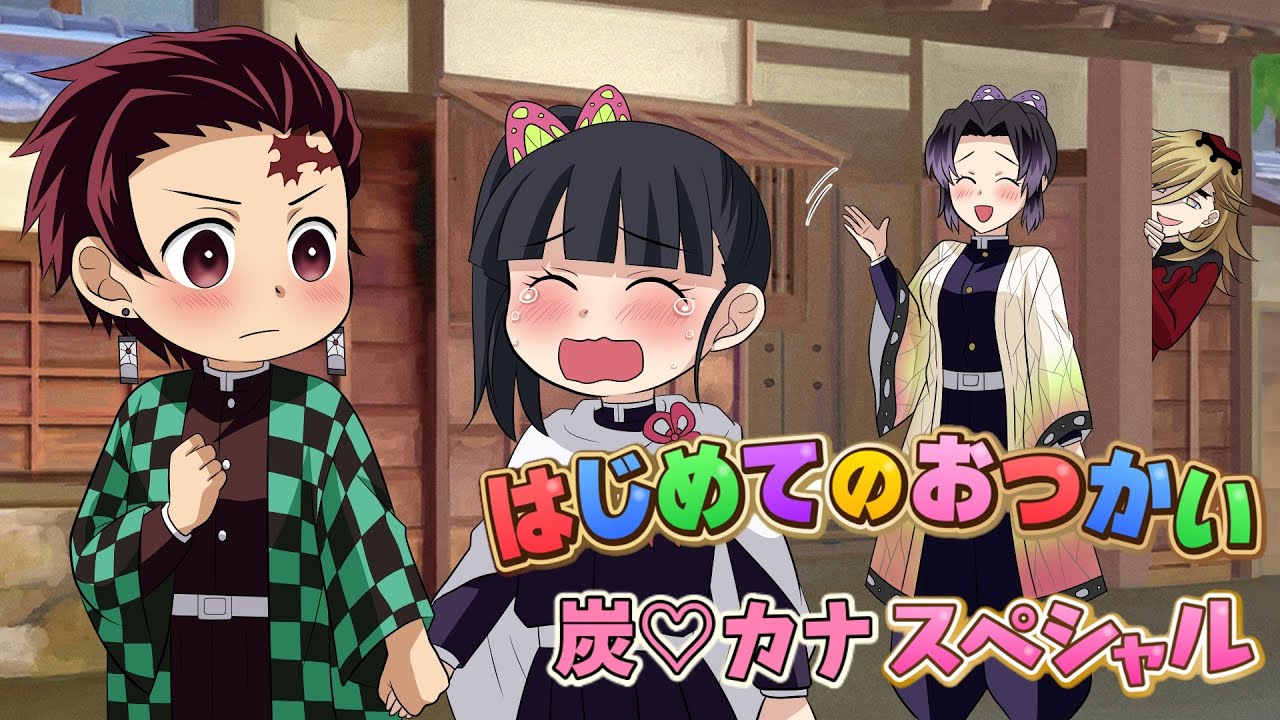 【鬼滅の刃】炭治郎とカナヲの『はじめてのおつかいスペシャル☆』幼児化した炭カナが解毒薬をもらいに冨岡邸へいざ出発【ライン動画/声真似アフレコ/胡蝶しのぶ/ぎゆしの】