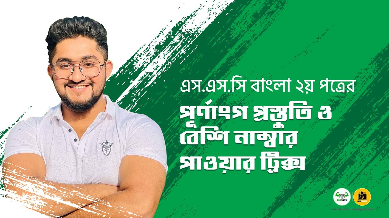 এস.এস.সি বাংলা ২য় পত্রের পূর্ণাংগ প্রস্তুতি ও বেশি নাম্বার পাওয়ার ট্রিক্স