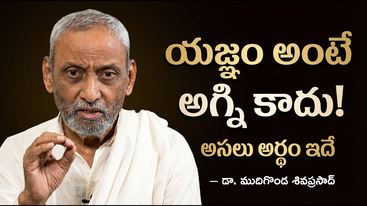 యజ్ఞం అగ్ని కాదు! మనం తప్పుగా అర్థం చేసుకున్నాం  #MudigondaShivaprasad #Ekadantha