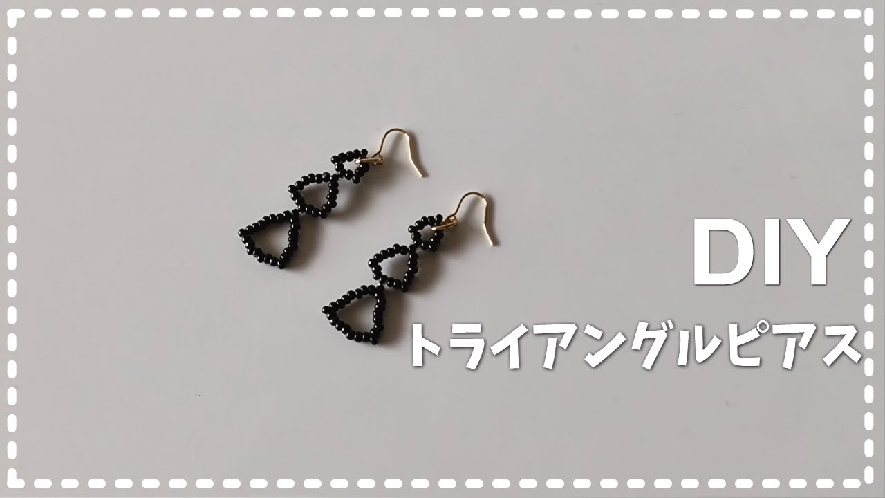 【DIY トライアングルピアス ビーズアクセサリー 作り方】How to make beaded earrings