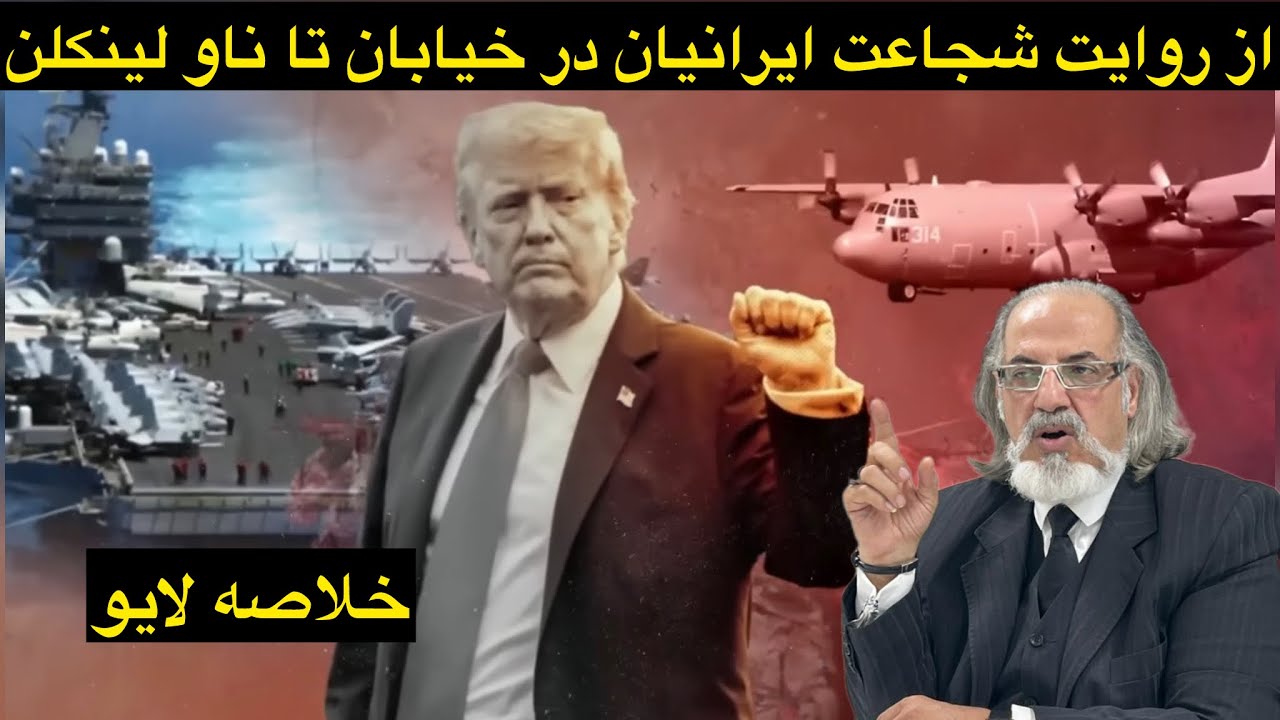 فایل خلاصه و ادیت شده لایوگذشته(امروز)با دکتر مطهرنیا؛روایت ناوشکن آبراهام لینکلن و شجاعت مردم ایران
