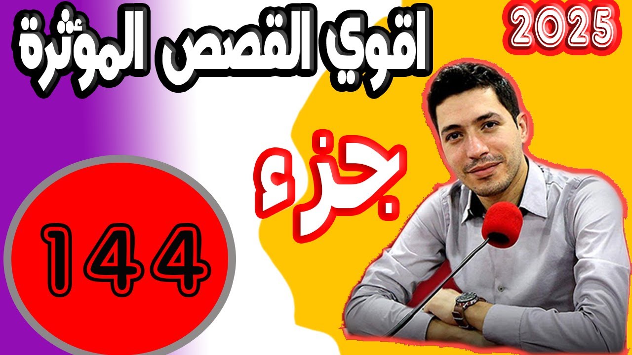 اقوى القصص المؤثرة [ جزء 144] بقلب مفتوح مع اسماعيل 2025 bi kalb maftouh m3a Ismail