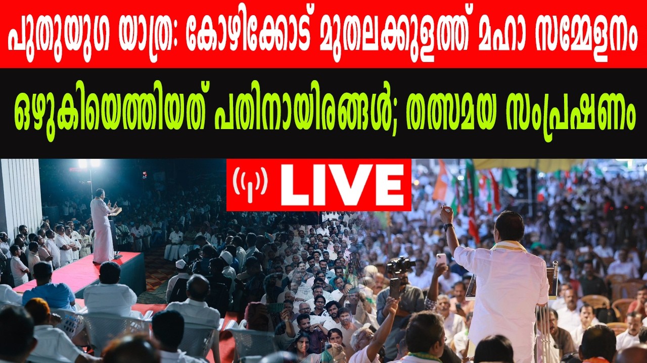 പുതുയു​ഗ യാത്ര കോഴിക്കോട് മുതലക്കുളത്ത് മഹാ സമ്മേളനം;  ഒഴുകിയെത്തി പതിനായിരങ്ങൾ | തത്സമയം | LIVE