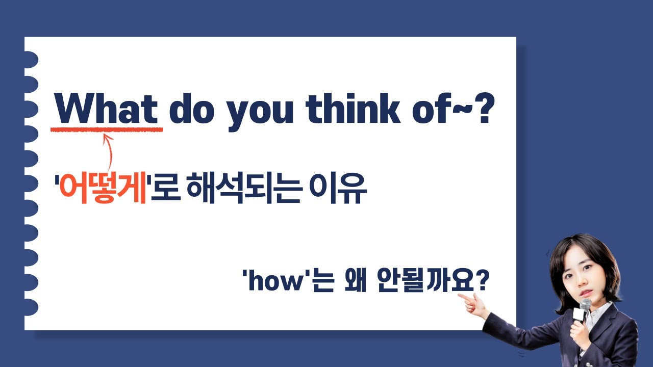 What do you think of~? How do you think of~?의 차이 | what '어떻게'로 해석되는 이유 | 부사로 쓰이는 what