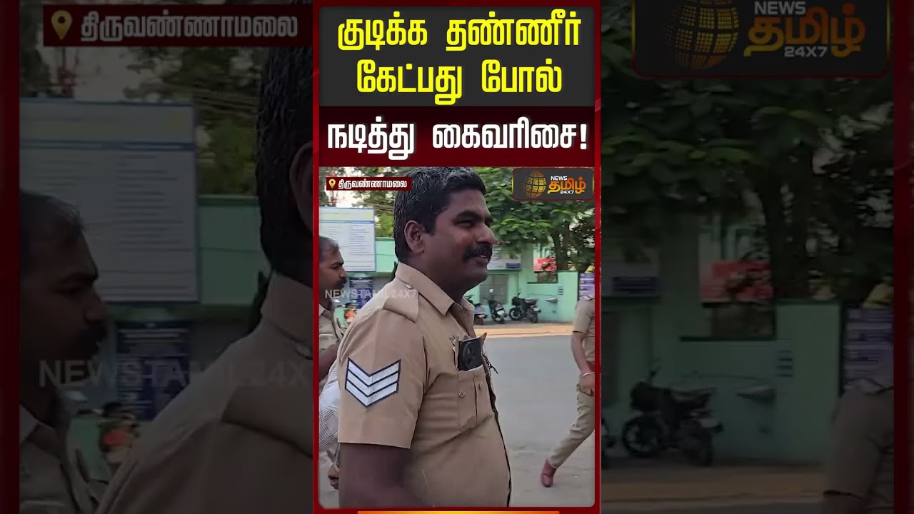 குடிக்க தண்ணீர் கேட்பது போல் நடித்து கைவரிசை! CHAIN SNATCH ARREST | Tiruvannamalai