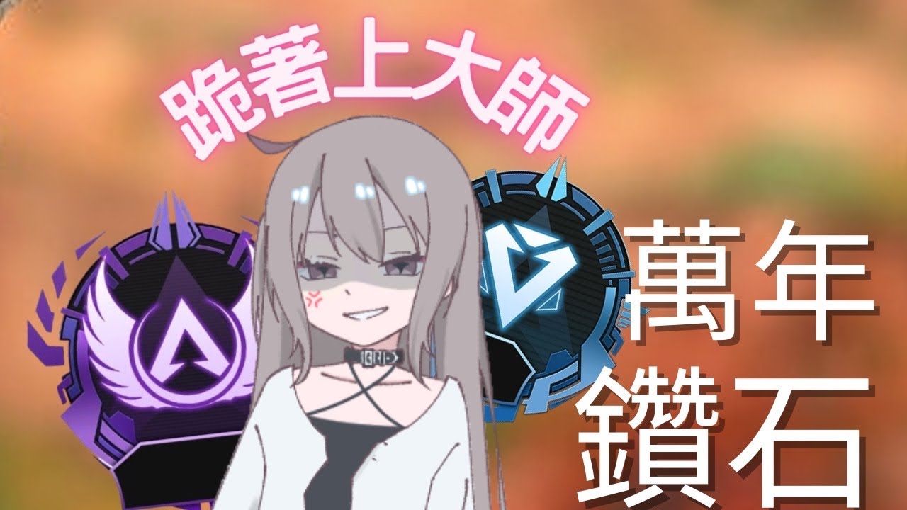 【聊天RK】-這季慢慢摸分 大家都來聊天