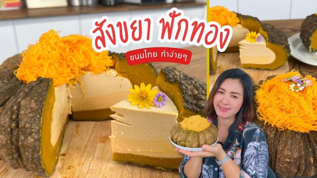 สูตรสังขยาฟักทอง สูตรพิเศษ เนื้อเนียน นุ่มละมุน ทำง่ายมาก | Thai Pumpkin Custard Recipe #ครัวพิศพิไล