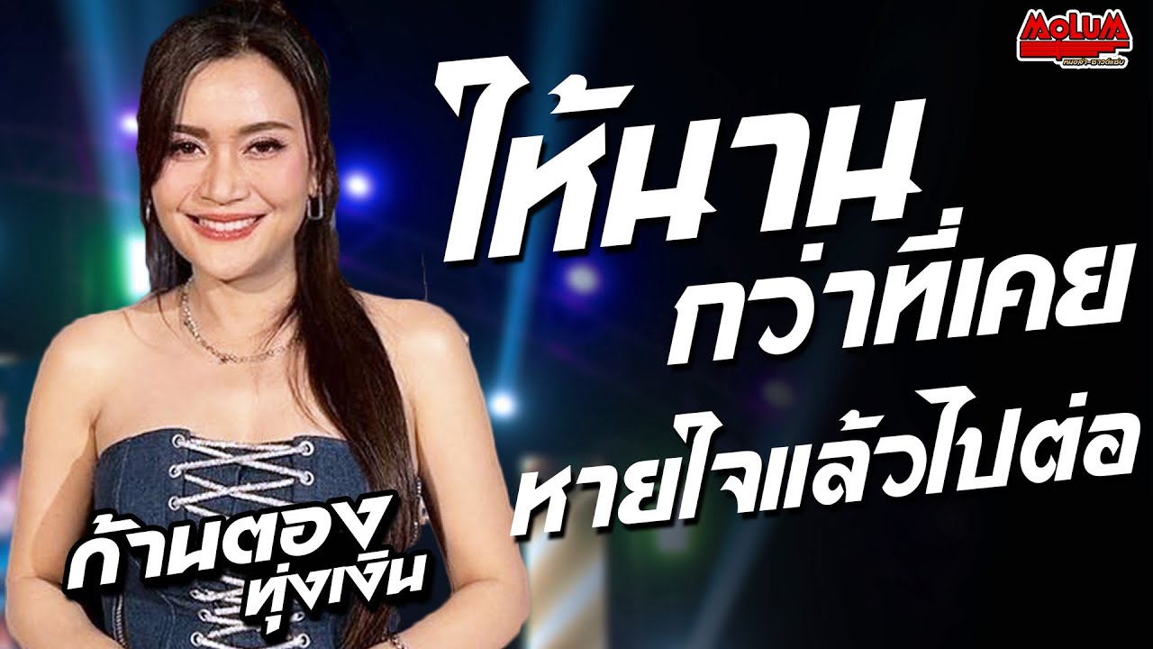 ให้นานกว่าที่เคย - หายใจแล้วไปต่อ - สาวอีสานรอรัก//แสดงสด// ก้านตอง ทุ่งเงิน