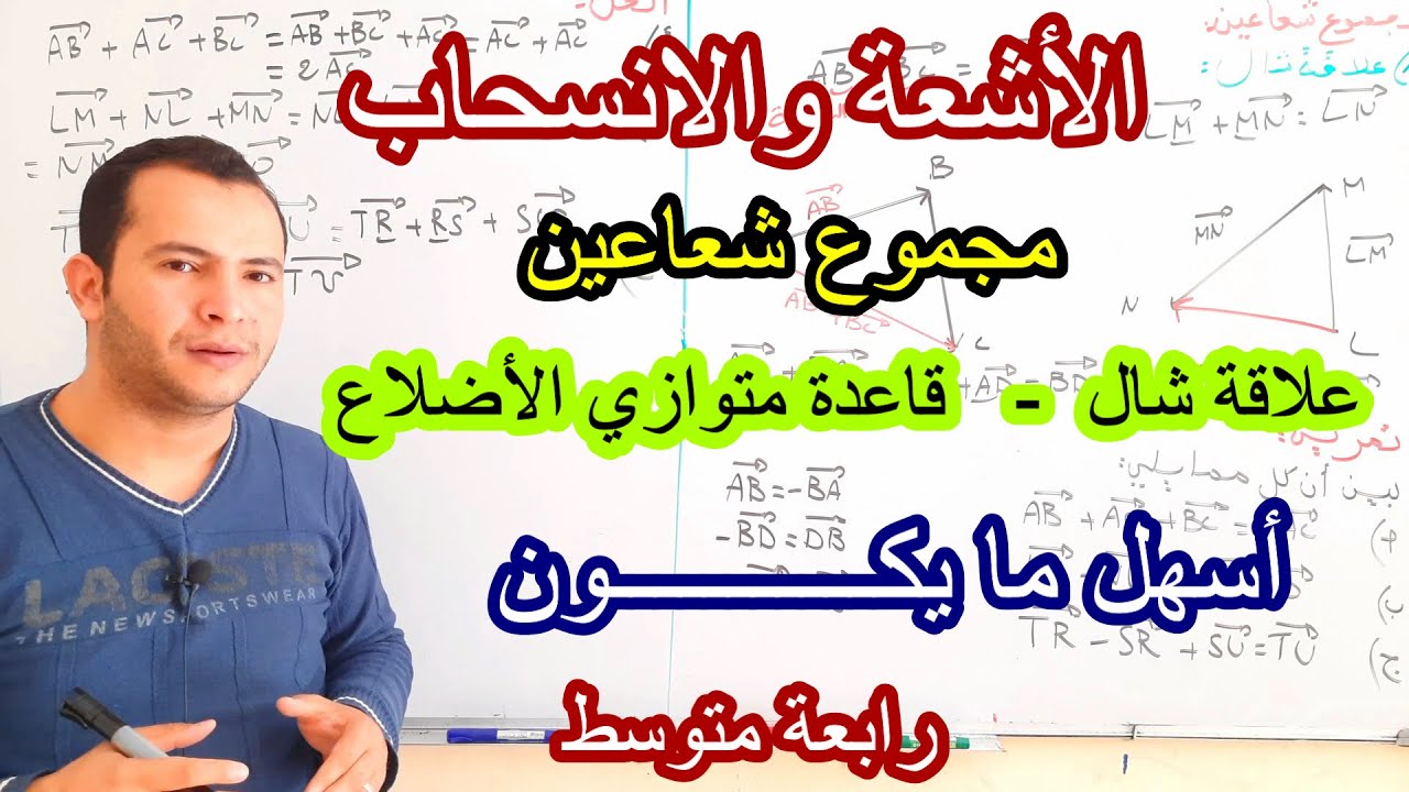 الاشعة والانسحاب 03: مجوع شعاعين(علاقة شال - قاعدة متوازي الاضلاع)