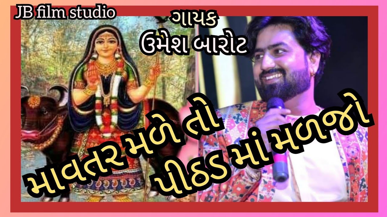 Mavtar Male Toh Pithad Jeva Maljo | Umesh Barot | JB Film Studio