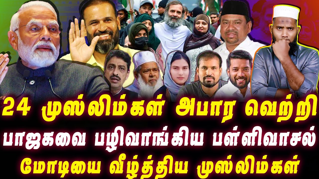 மோடியை வீழ்த்திய முஸ்லிம்கள்| பாஜகவை பழிவாங்கிய பள்ளிவாசல் | 24 முஸ்லிம்கள் அபார வெற்றி | Pettai Tv