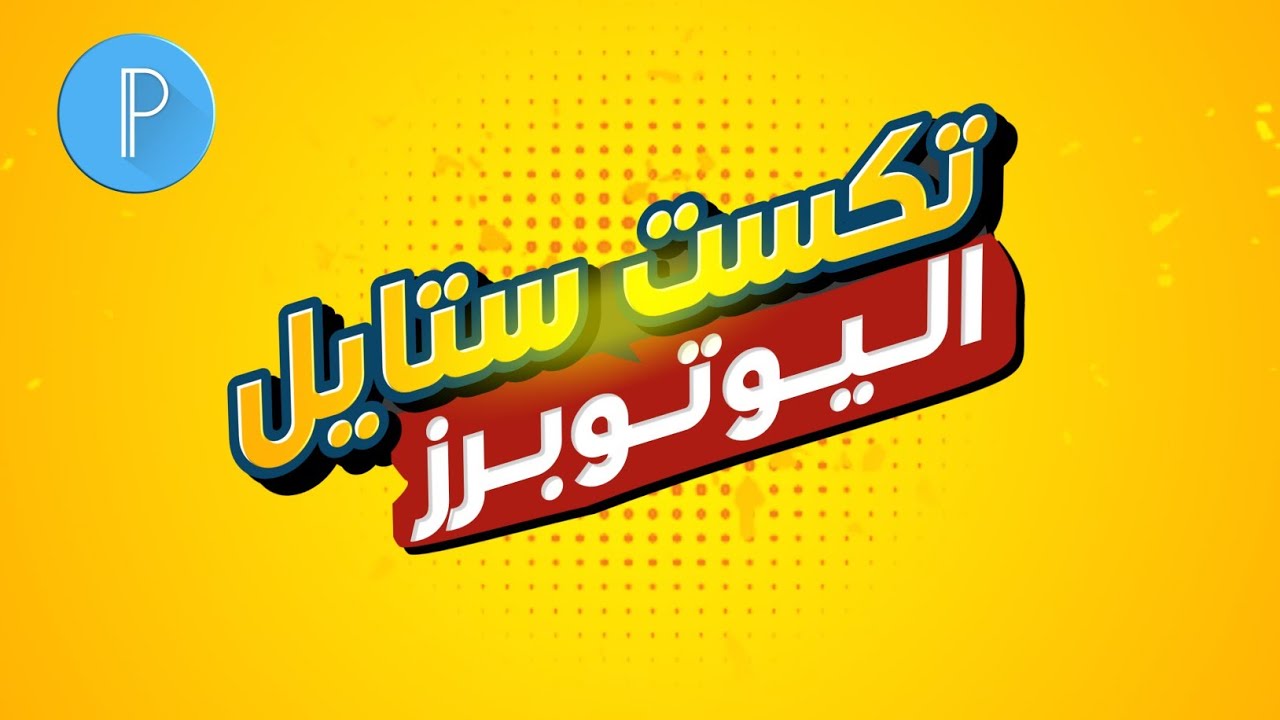 كيف تسوي اشهر تكست ستايل يستخدمه اليوتيوبرز فقط في بيكسلاب👌 تصميم تكست ستايل من الهاتف في pixellab 💪