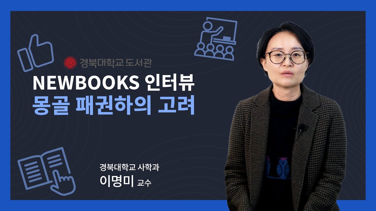 [경북대 도서관] 경북대학교 NEWBOOKS 인터뷰#2025_03 몽골 패권하의 고려: 제국질서와 왕국의 대응