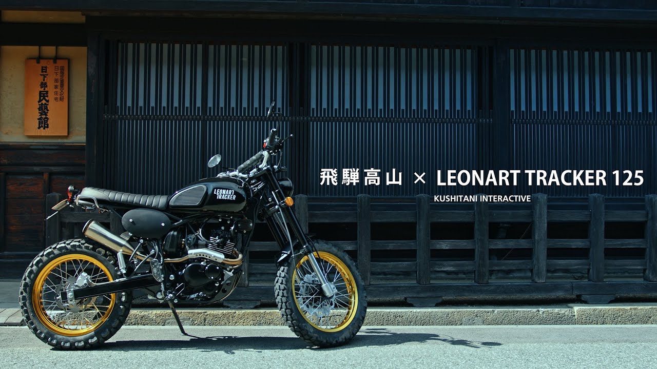 古き良き日本風景と日本酒と温泉の旅 LEONART TRACKER (レオンアートトラッカー) 125 × 飛騨高山ツーリング | 飛騨せせらぎ街道を走り、下呂温泉へ | 日本再発見の旅