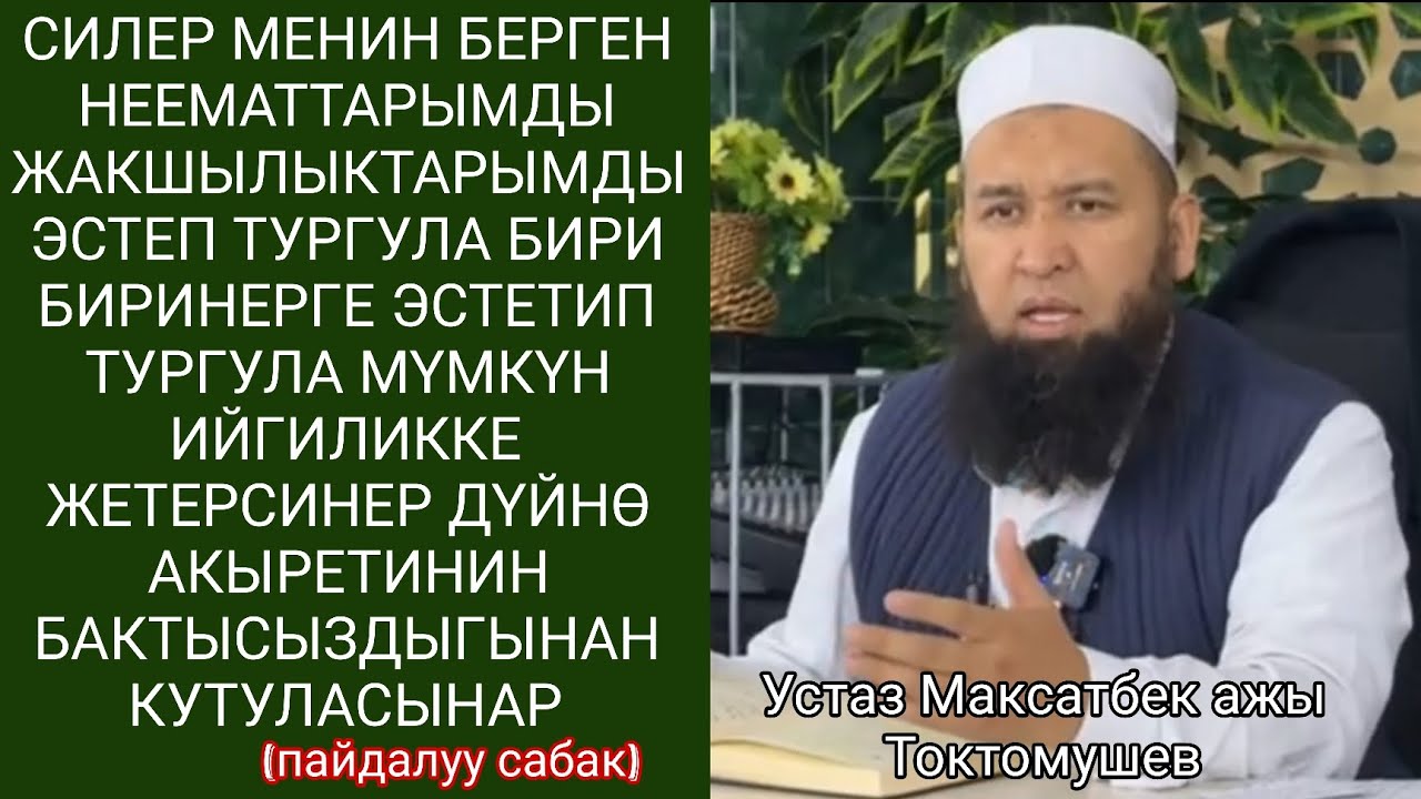 Аллага жакындоо Устаз Максатбек ажы Токтомушев