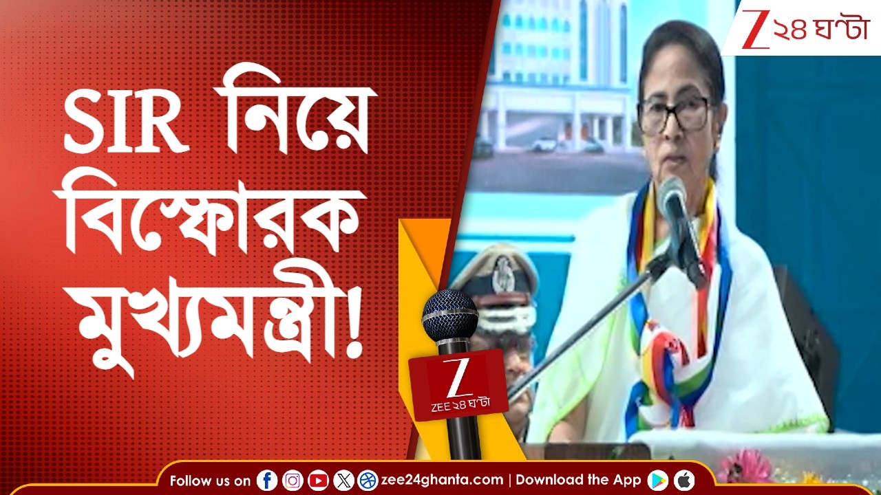 SIR in Bengal | Mamata Banerjee | 'SIR- এ বাদ যাবে ১ কোটি ২০ লক্ষের নাম!', বিস্ফোরক মুখ্যমন্ত্রী
