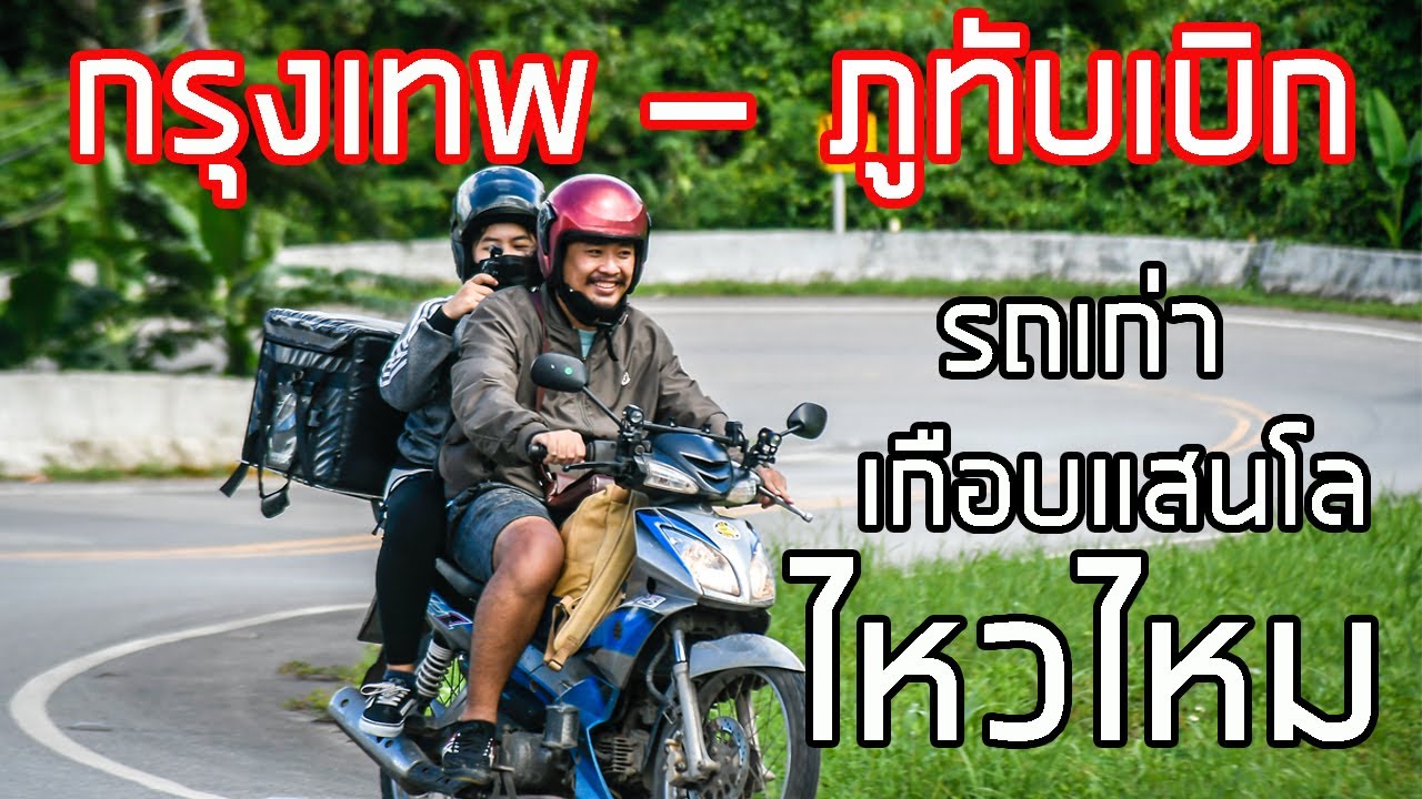 EP.10/1 กรุงเทพ-ภูทับเบิก ขี่มอเตอร์ไชค์เที่ยว รถเก่า 110 cc จะขึ้นไหวไหม