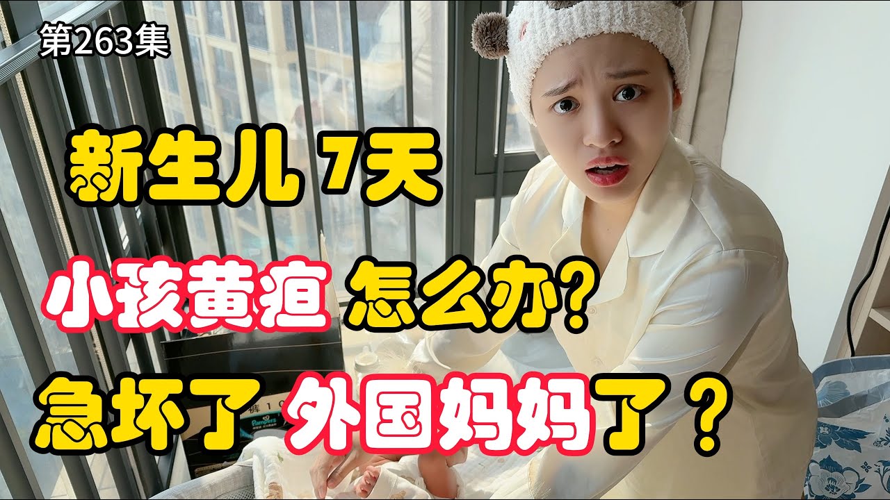 第263集，新生儿出生7天，小孩黄疸怎么办？急坏外国妈妈了？