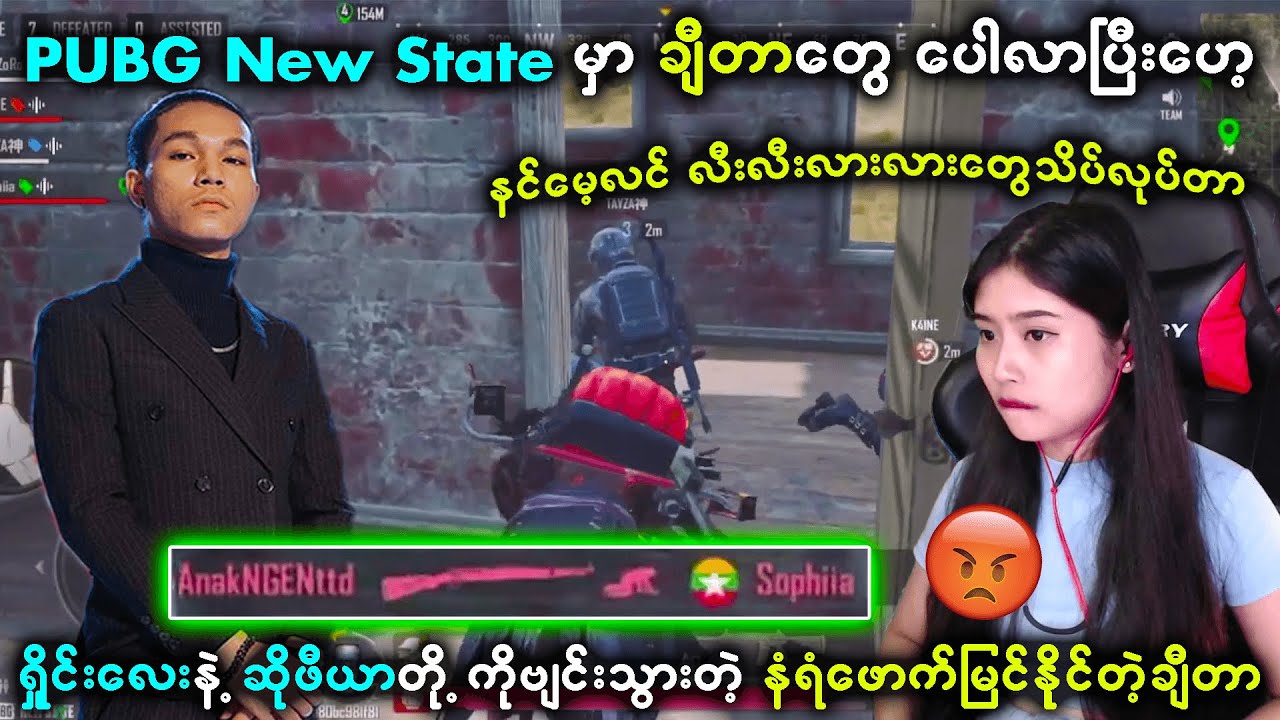 စောက်ရမ်းကြမ်းတဲ့ချီတာတွေလည်း PUBG New State ကို ရောက်လာကြပြီး 🤬🤬(ချီတာကင်းတဲ့ ဂိမ်းမရှိဘူး)