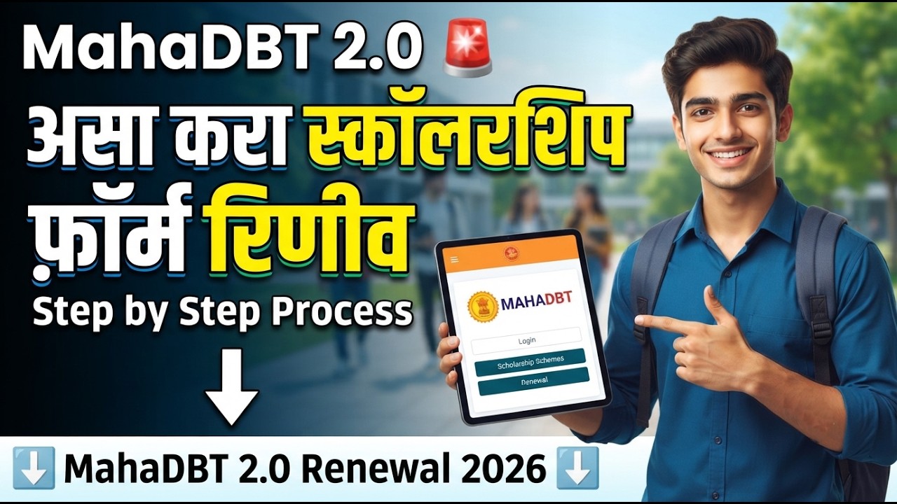 MahaDBT 2.0 Renewal Form 2026 🚨 MahaDBT Scholarship Renewal 2026 ✅ MahaDBT Scholarship 2026