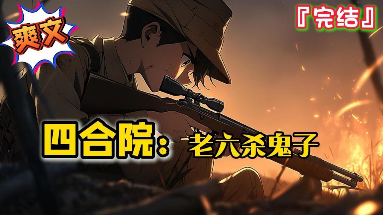 完结《四合院：老六杀鬼子》唐龙魂穿1940年的平行世界，正直国难，鬼子入侵，山河破碎… #爽文 #小说 #穿越 #抗日 #一口气看完 #有聲書 #有声小说 #完结文 #热血 #有声书 #抗戰 #完結