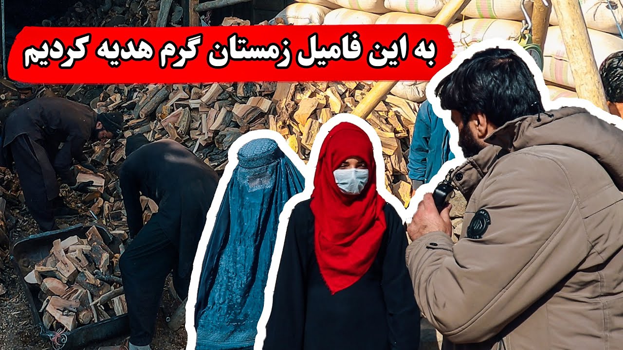 به این فامیل بی بضاعت هدیه ای زمستانی دادیم