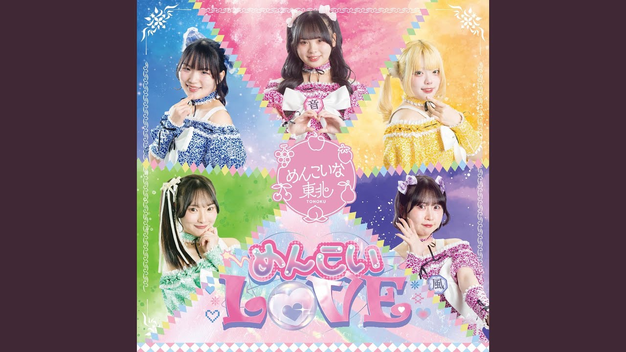 めんこいL♡VE
