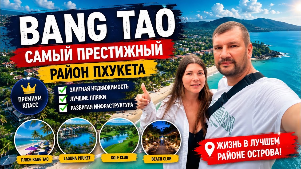 ПХУКЕТ 2025. БАНГ ТАО - САМЫЙ ПРЕСТИЖНЫЙ РАЙОН ОСТРОВА. ТАК ЛИ ОН ХОРОШ НА САМОМ ДЕЛЕ