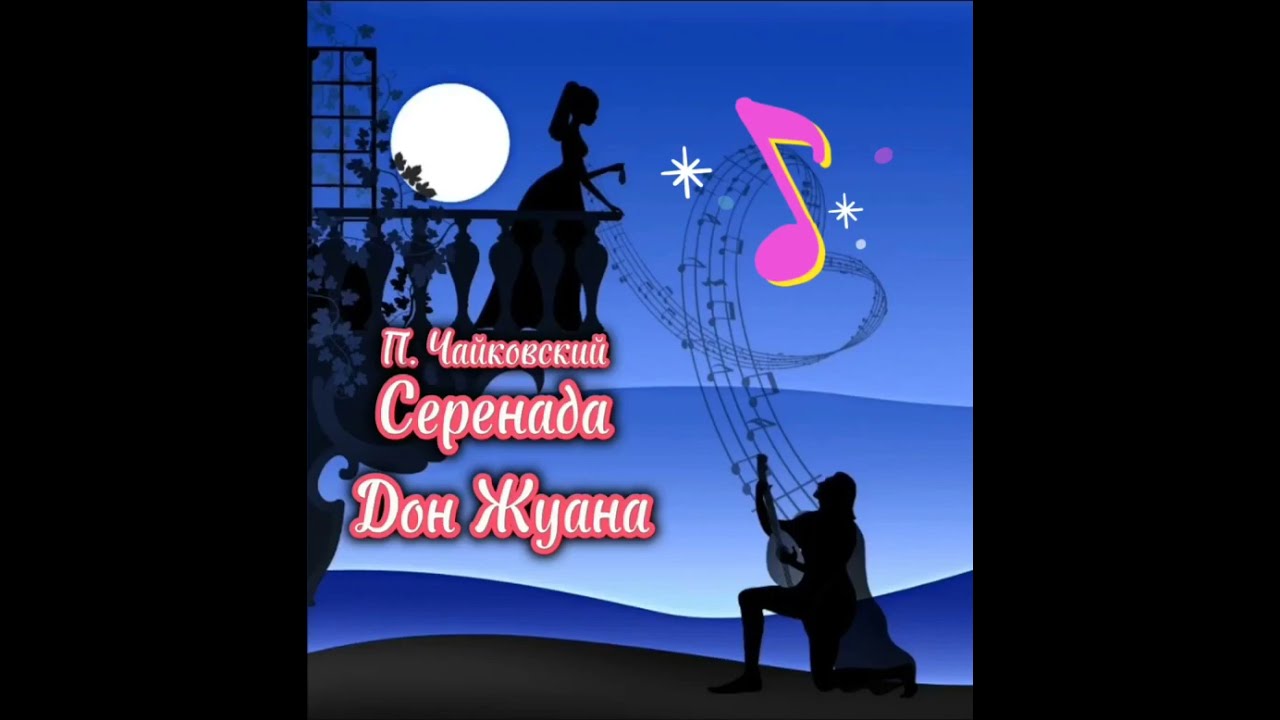 П. Чайковский. 