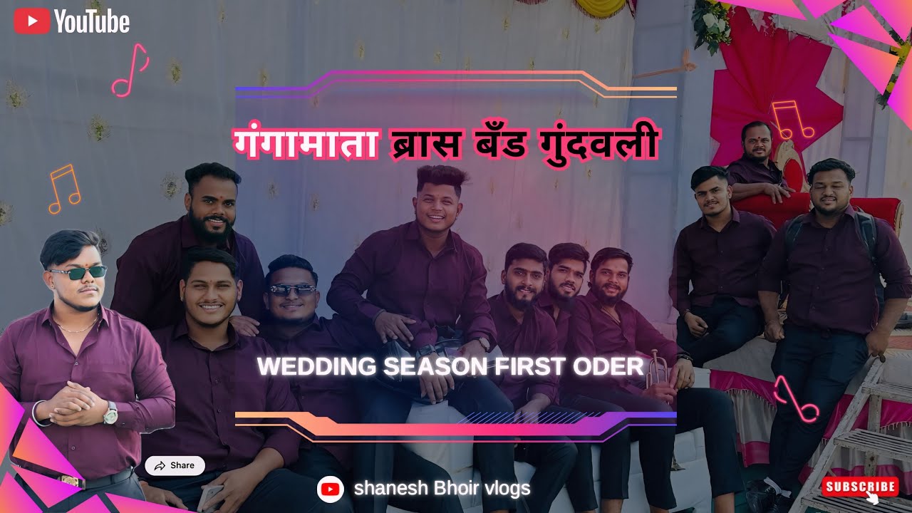 पहिली ओडर 🥁🎷🎺 ॥ गंगामाता ब्रास बँड गुंदवली ॥ पोरांची मज्ज्या 😅 ॥ @shaneshbhoir3142 || vlog no.63 