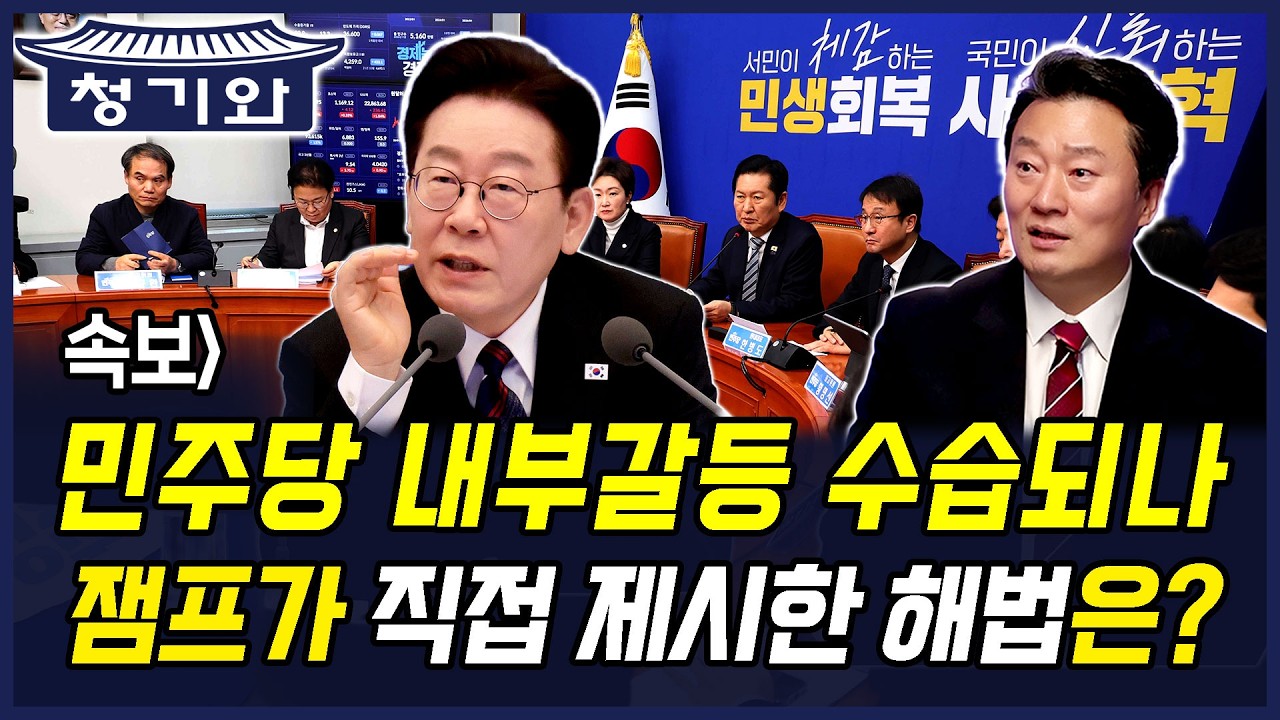 속보] 민주당 내부갈등 수습되나 잼프가 직접 제시한 해법은?